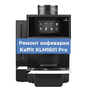 Ремонт клапана на кофемашине Kaffit KLM1601 Pro в Челябинске